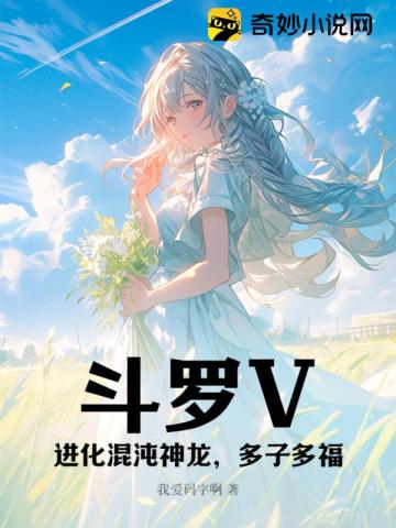 Douluo V: Evolved Chaos Dragon, many children and many blessings